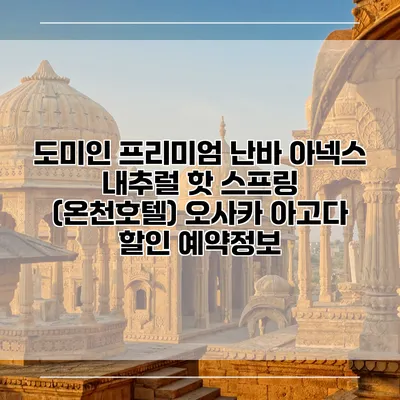 도미인 프리미엄 난바 아넥스 내추럴 핫 스프링 (온천호텔) 오사카 아고다 할인 예약정보