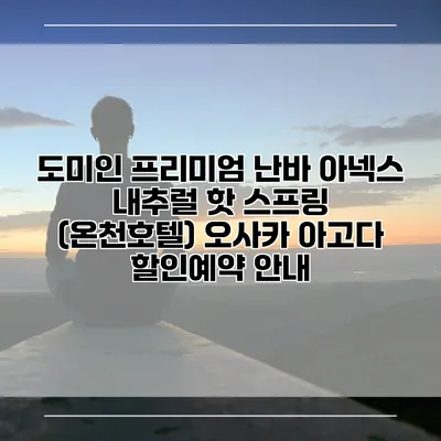 도미인 프리미엄 난바 아넥스 내추럴 핫 스프링 (온천호텔) 오사카 아고다 할인예약 안내