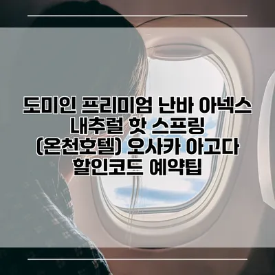 도미인 프리미엄 난바 아넥스 내추럴 핫 스프링 (온천호텔) 오사카 아고다 할인코드 예약팁