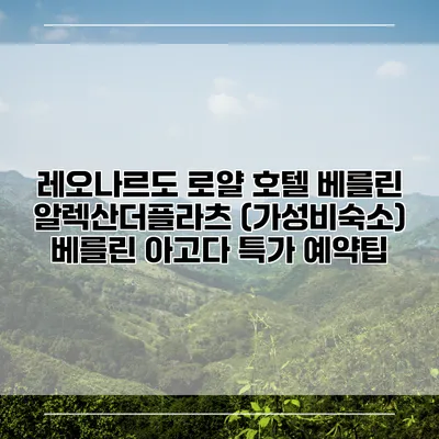 레오나르도 로얄 호텔 베를린 알렉산더플라츠 (가성비숙소) 베를린 아고다 특가 예약팁