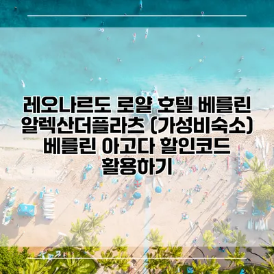 레오나르도 로얄 호텔 베를린 알렉산더플라츠 (가성비숙소) 베를린 아고다 할인코드 활용하기