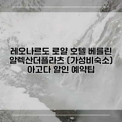레오나르도 로얄 호텔 베를린 알렉산더플라츠 (가성비숙소) 아고다 할인 예약팁