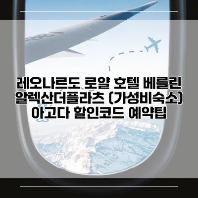 레오나르도 로얄 호텔 베를린 알렉산더플라츠 (가성비숙소) 아고다 할인코드 예약팁