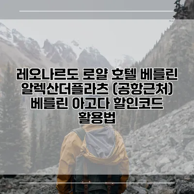 레오나르도 로얄 호텔 베를린 알렉산더플라츠 (공항근처) 베를린 아고다 할인코드 활용법