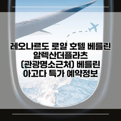 레오나르도 로얄 호텔 베를린 알렉산더플라츠 (관광명소근처) 베를린 아고다 특가 예약정보