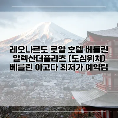 레오나르도 로얄 호텔 베를린 알렉산더플라츠 (도심위치) 베를린 아고다 최저가 예약팁