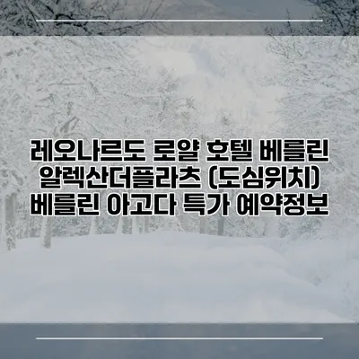 레오나르도 로얄 호텔 베를린 알렉산더플라츠 (도심위치) 베를린 아고다 특가 예약정보