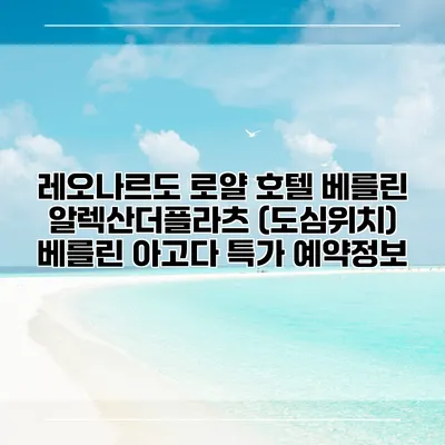 레오나르도 로얄 호텔 베를린 알렉산더플라츠 (도심위치) 베를린 아고다 특가 예약정보
