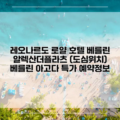 레오나르도 로얄 호텔 베를린 알렉산더플라츠 (도심위치) 베를린 아고다 특가 예약정보