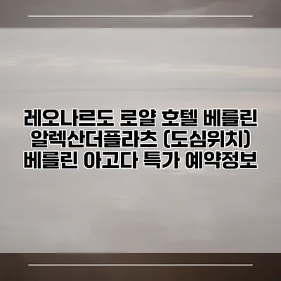 레오나르도 로얄 호텔 베를린 알렉산더플라츠 (도심위치) 베를린 아고다 특가 예약정보