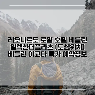레오나르도 로얄 호텔 베를린 알렉산더플라츠 (도심위치) 베를린 아고다 특가 예약정보