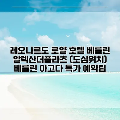 레오나르도 로얄 호텔 베를린 알렉산더플라츠 (도심위치) 베를린 아고다 특가 예약팁
