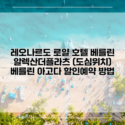 레오나르도 로얄 호텔 베를린 알렉산더플라츠 (도심위치) 베를린 아고다 할인예약 방법