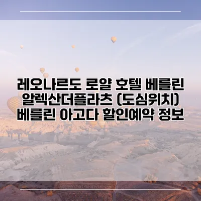 레오나르도 로얄 호텔 베를린 알렉산더플라츠 (도심위치) 베를린 아고다 할인예약 정보
