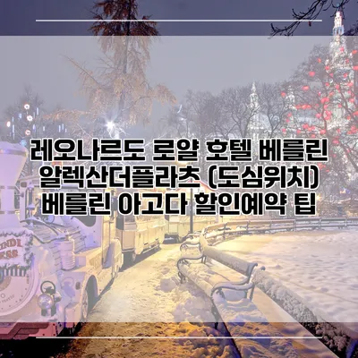 레오나르도 로얄 호텔 베를린 알렉산더플라츠 (도심위치) 베를린 아고다 할인예약 팁