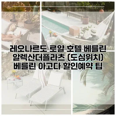 레오나르도 로얄 호텔 베를린 알렉산더플라츠 (도심위치) 베를린 아고다 할인예약 팁