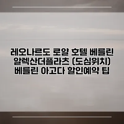 레오나르도 로얄 호텔 베를린 알렉산더플라츠 (도심위치) 베를린 아고다 할인예약 팁