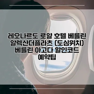레오나르도 로얄 호텔 베를린 알렉산더플라츠 (도심위치) 베를린 아고다 할인코드 예약팁