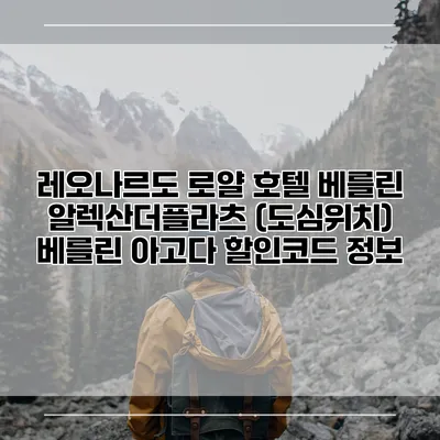 레오나르도 로얄 호텔 베를린 알렉산더플라츠 (도심위치) 베를린 아고다 할인코드 정보