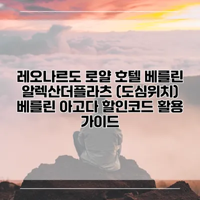 레오나르도 로얄 호텔 베를린 알렉산더플라츠 (도심위치) 베를린 아고다 할인코드 활용 가이드
