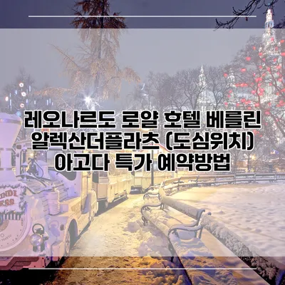 레오나르도 로얄 호텔 베를린 알렉산더플라츠 (도심위치) 아고다 특가 예약방법