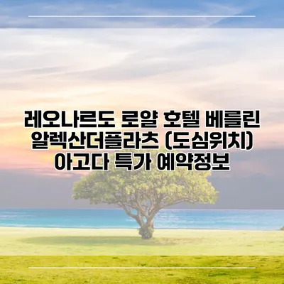 레오나르도 로얄 호텔 베를린 알렉산더플라츠 (도심위치) 아고다 특가 예약정보