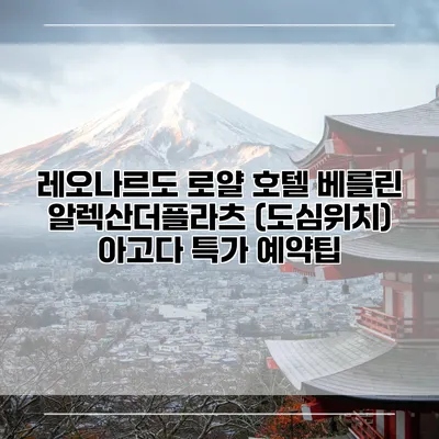 레오나르도 로얄 호텔 베를린 알렉산더플라츠 (도심위치) 아고다 특가 예약팁
