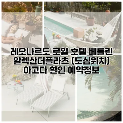 레오나르도 로얄 호텔 베를린 알렉산더플라츠 (도심위치) 아고다 할인 예약정보
