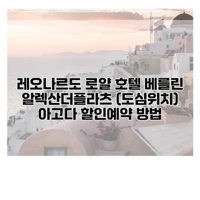 레오나르도 로얄 호텔 베를린 알렉산더플라츠 (도심위치) 아고다 할인예약 방법