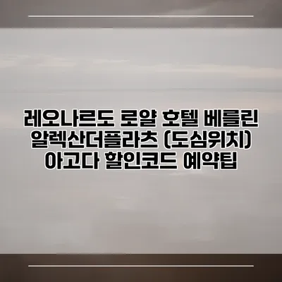 레오나르도 로얄 호텔 베를린 알렉산더플라츠 (도심위치) 아고다 할인코드 예약팁