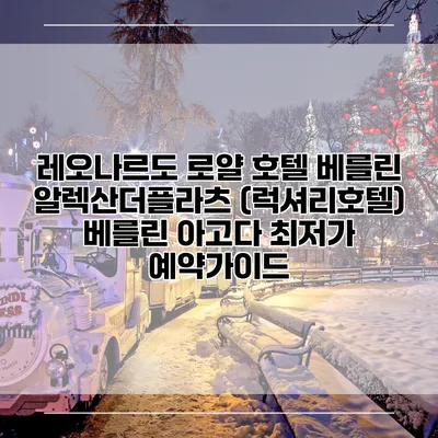 레오나르도 로얄 호텔 베를린 알렉산더플라츠 (럭셔리호텔) 베를린 아고다 최저가 예약가이드