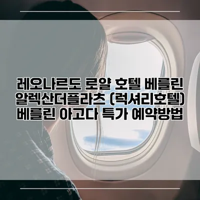 레오나르도 로얄 호텔 베를린 알렉산더플라츠 (럭셔리호텔) 베를린 아고다 특가 예약방법