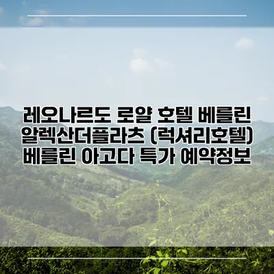 레오나르도 로얄 호텔 베를린 알렉산더플라츠 (럭셔리호텔) 베를린 아고다 특가 예약정보