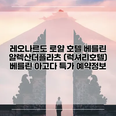 레오나르도 로얄 호텔 베를린 알렉산더플라츠 (럭셔리호텔) 베를린 아고다 특가 예약정보
