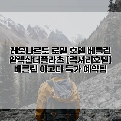 레오나르도 로얄 호텔 베를린 알렉산더플라츠 (럭셔리호텔) 베를린 아고다 특가 예약팁