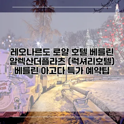 레오나르도 로얄 호텔 베를린 알렉산더플라츠 (럭셔리호텔) 베를린 아고다 특가 예약팁