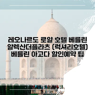 레오나르도 로얄 호텔 베를린 알렉산더플라츠 (럭셔리호텔) 베를린 아고다 할인예약 팁