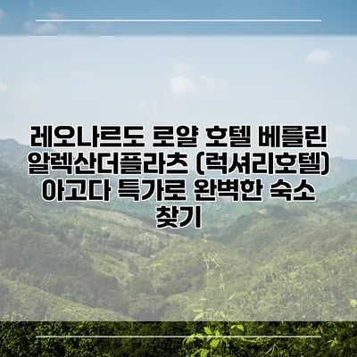 레오나르도 로얄 호텔 베를린 알렉산더플라츠 (럭셔리호텔) 아고다 특가로 완벽한 숙소 찾기