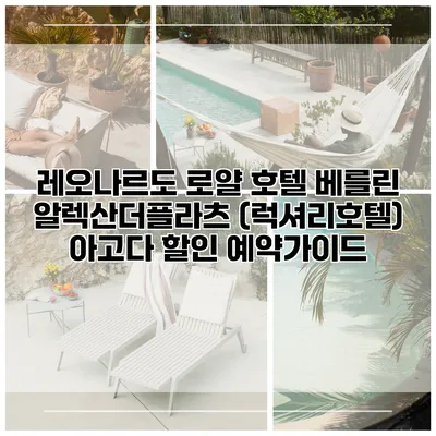 레오나르도 로얄 호텔 베를린 알렉산더플라츠 (럭셔리호텔) 아고다 할인 예약가이드