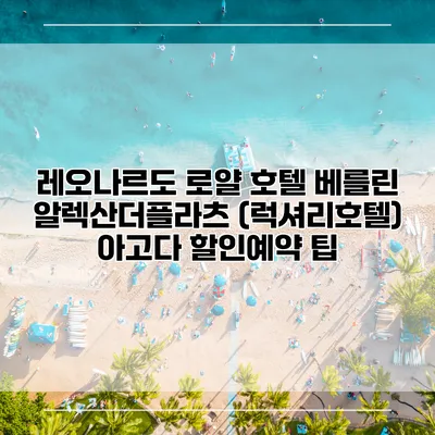 레오나르도 로얄 호텔 베를린 알렉산더플라츠 (럭셔리호텔) 아고다 할인예약 팁