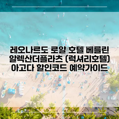 레오나르도 로얄 호텔 베를린 알렉산더플라츠 (럭셔리호텔) 아고다 할인코드 예약가이드