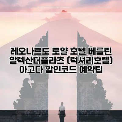 레오나르도 로얄 호텔 베를린 알렉산더플라츠 (럭셔리호텔) 아고다 할인코드 예약팁