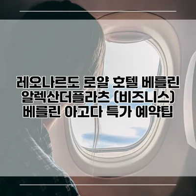 레오나르도 로얄 호텔 베를린 알렉산더플라츠 (비즈니스) 베를린 아고다 특가 예약팁