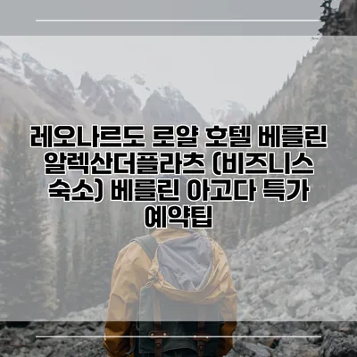 레오나르도 로얄 호텔 베를린 알렉산더플라츠 (비즈니스 숙소) 베를린 아고다 특가 예약팁