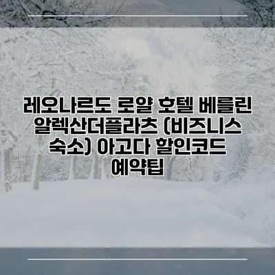 레오나르도 로얄 호텔 베를린 알렉산더플라츠 (비즈니스 숙소) 아고다 할인코드 예약팁