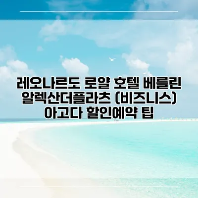 레오나르도 로얄 호텔 베를린 알렉산더플라츠 (비즈니스) 아고다 할인예약 팁