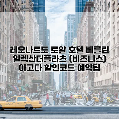레오나르도 로얄 호텔 베를린 알렉산더플라츠 (비즈니스) 아고다 할인코드 예약팁