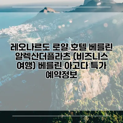 레오나르도 로얄 호텔 베를린 알렉산더플라츠 (비즈니스 여행) 베를린 아고다 특가 예약정보