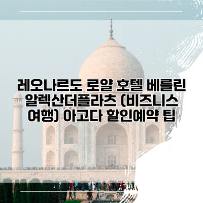레오나르도 로얄 호텔 베를린 알렉산더플라츠 (비즈니스 여행) 아고다 할인예약 팁