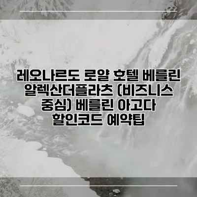 레오나르도 로얄 호텔 베를린 알렉산더플라츠 (비즈니스 중심) 베를린 아고다 할인코드 예약팁